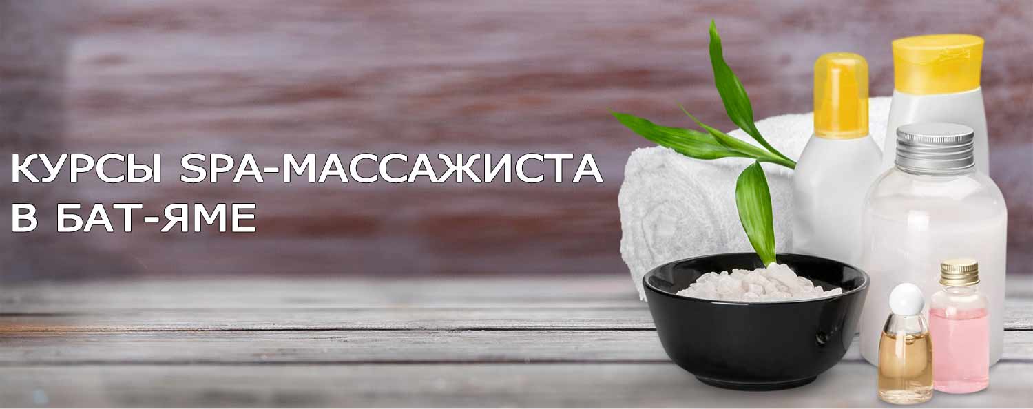 КУРСЫ SPA-МАССАЖИСТА В БАТ-ЯМЕ